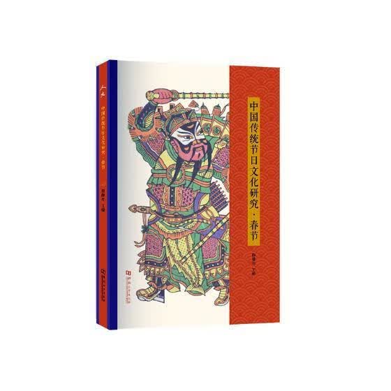 中国传统节日文化研究：春节程历史9787564930493 节日风俗中国
