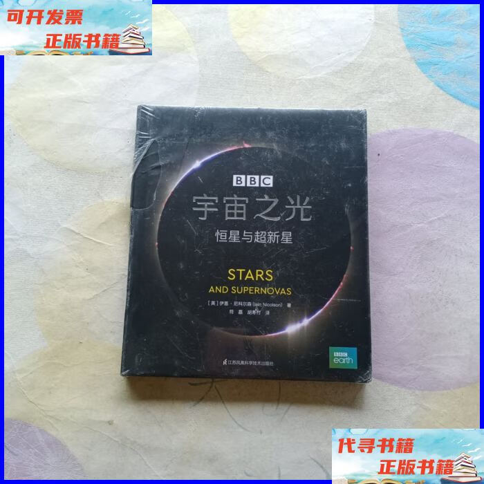 宇宙之光:恒星与超新星(精) 江苏凤凰科学技术出版社二手书