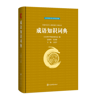 成语知识词典 9787532653232 上海辞书出版社 王建军,江苏省中华成语研究会 编
