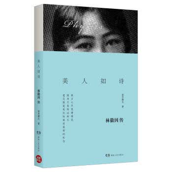 美人如诗：林徽因传