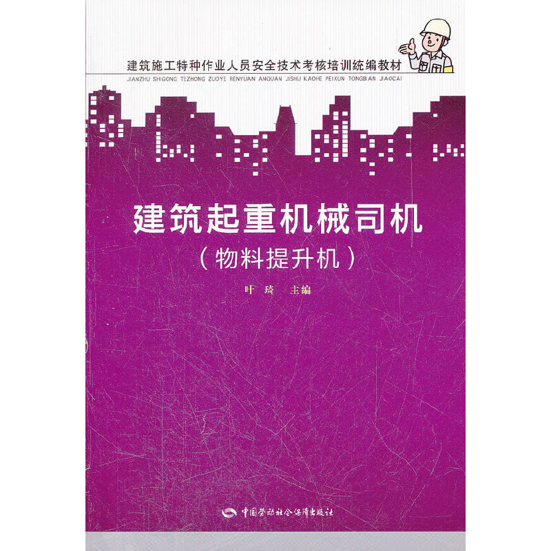 建筑起重机械司机(物料提升机)