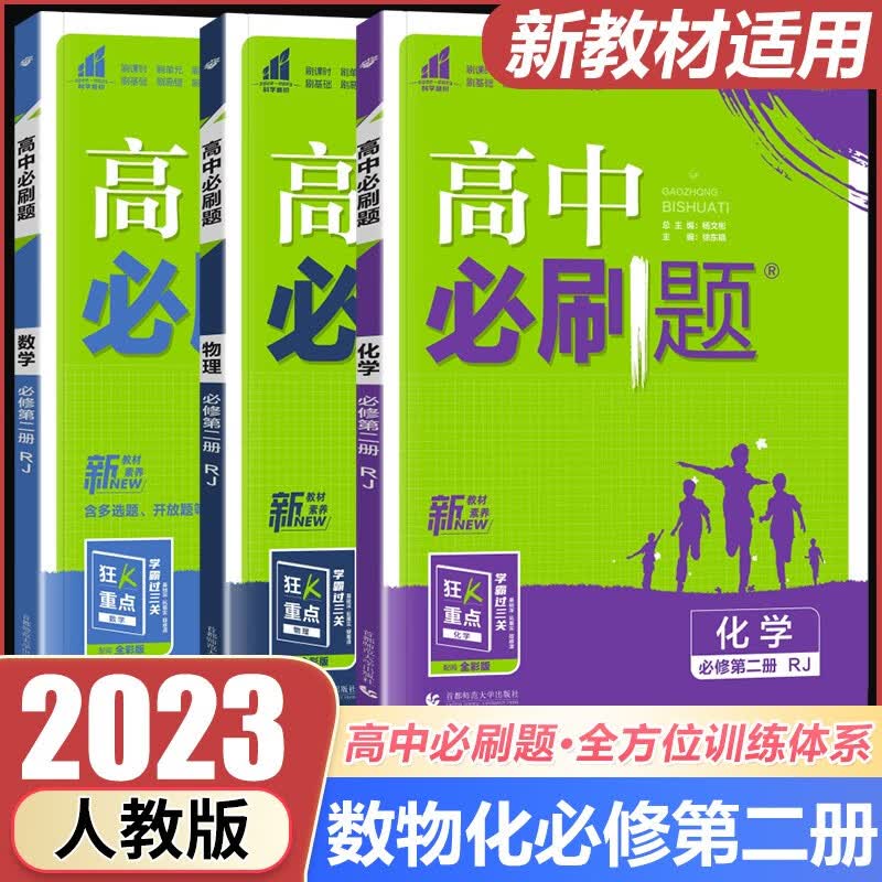 新教材2023版高中必刷题数学物理化学必修第二册人教A版新高考高一下册必刷题必修二2数理化高考数理化 狂K重点