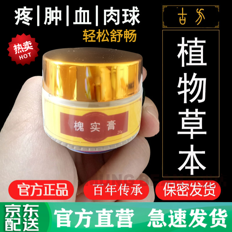 【官方旗舰】槐实膏槐角膏草本膏肛门脱出消1球肿疼痛痒血神器家中