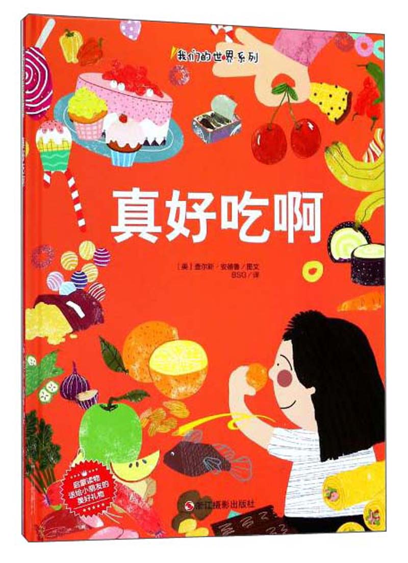 真好吃啊 我们的世界系列【正版图书,放心购买】