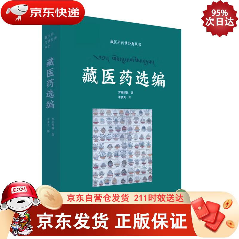 藏医药传世经典丛书——藏医药选编 罗桑却