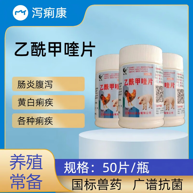 兽药大全乙酰甲喹片兽用猪牛羊泻痢停羔羊肠炎腹泻副伤寒黄白痢 1瓶