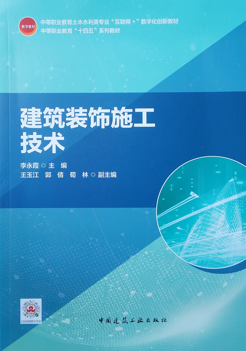 建筑装饰施工技术(中等职业教育土木水利类专业互联网+数字化创新教材)
