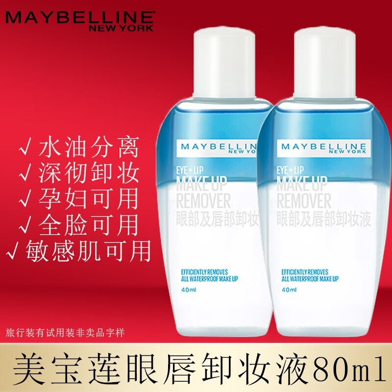 美宝莲（MAYBELLINE）眼唇卸妆液卸妆水油深层清洁眼部唇部彩妆脸部温和学生李佳琦推荐 【旅行装】40ml*2