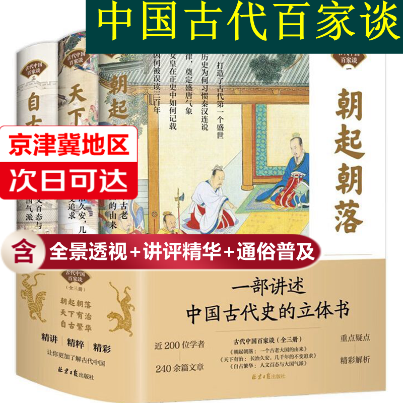 【旗舰店正版-京津冀次日达】中国古代百家谈（全三册）朝起朝落一个古老大国的由来+天下有治长治久安+自古繁华人文 一套讲述中国古代史的立体书 古代中国百家谈(全三册)