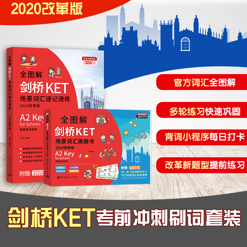 剑桥通用五级KET考前冲刺刷词套装 新版考试适用 新版考试大纲全覆盖（官方词表速记速练+撕撕书）扫码即听