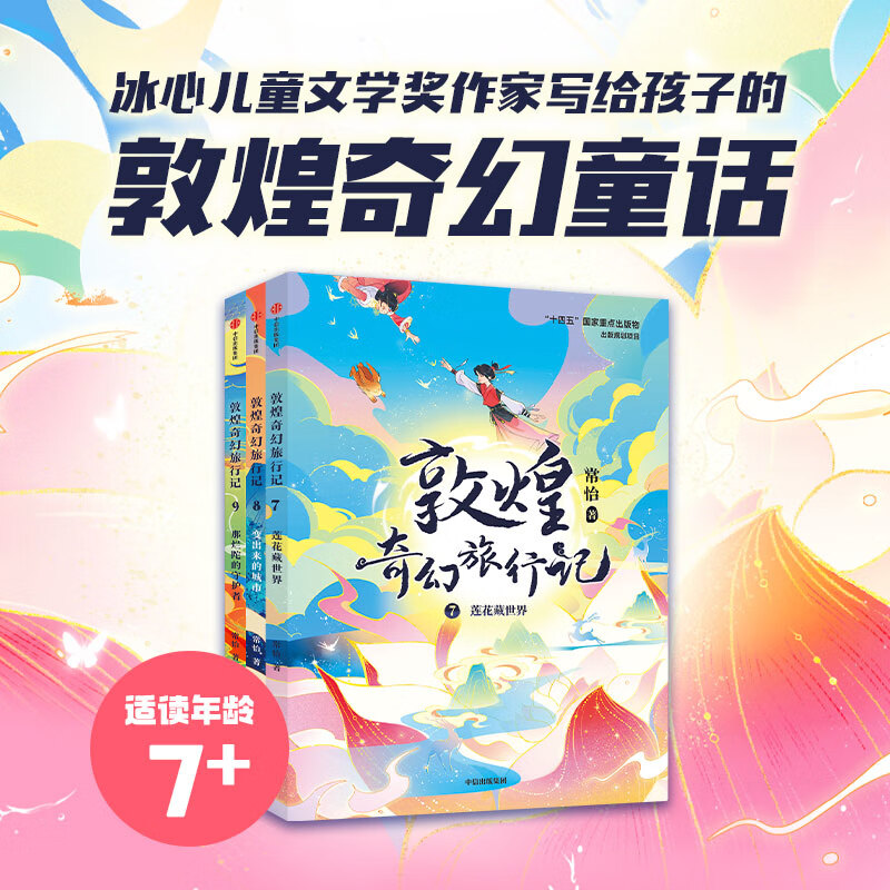 敦煌奇幻旅行记 第三辑全3册（7-9） 中信出版社童书 《故宫里的大怪兽》《故宫御猫夜游记》同作者常怡作品 图书属于什么档次？