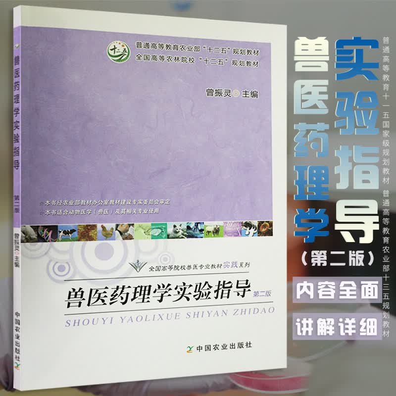 兽医药理学实验指导 本书适合动物医学兽医及其相关专业使用第2版 全国高等农林院校“十二五”规划教材