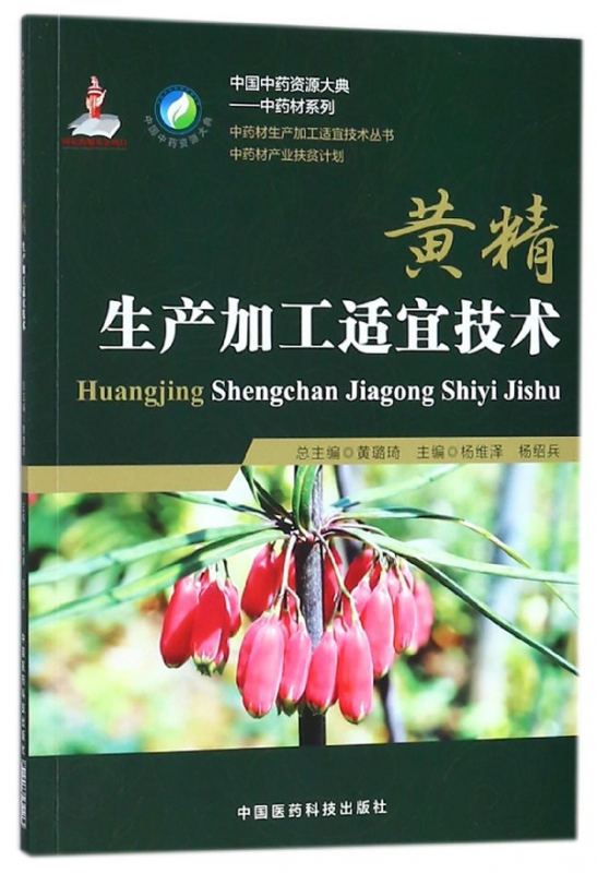 黄精生产加工适宜技术