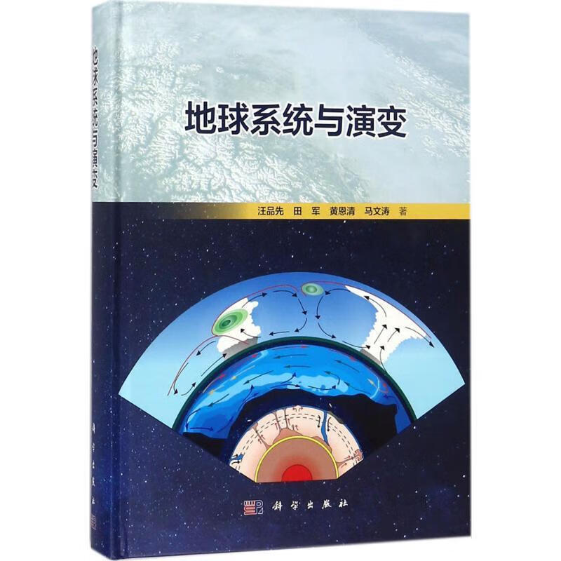 地球系统与演变 汪品先等 9787030576040
