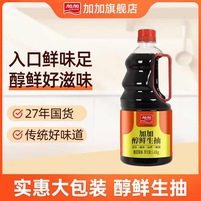 加加（JIAJIA）酱油 醇鲜生抽1.42kg 蚝油陈醋鸡精实惠组合家庭厨房年货凉拌炒菜 醇鲜生抽1.42kg*1怎么样,好用不?