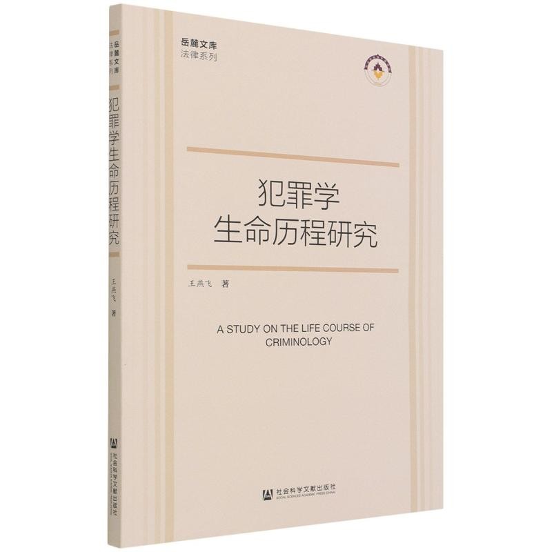 犯罪学生命历程研究 王燕飞 社会科学文献出版社
