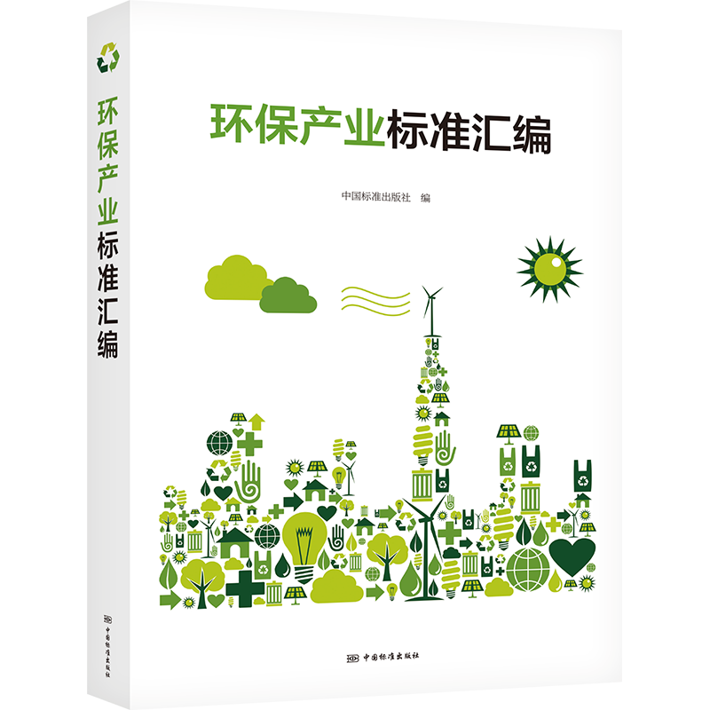 环保产业标准汇编