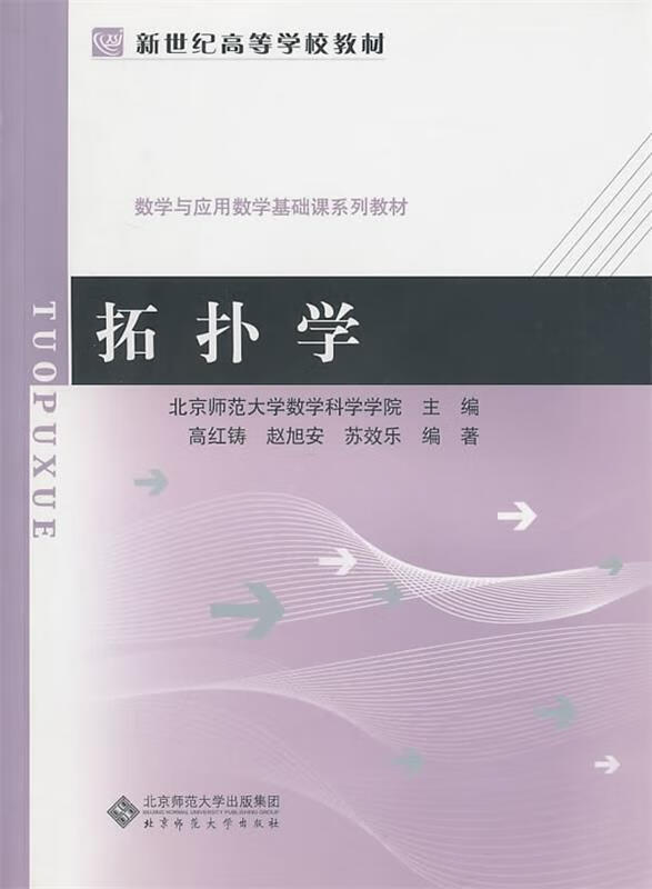 拓扑学 9787303112777 北京师范大学数学科学学院 北京师范大学出版