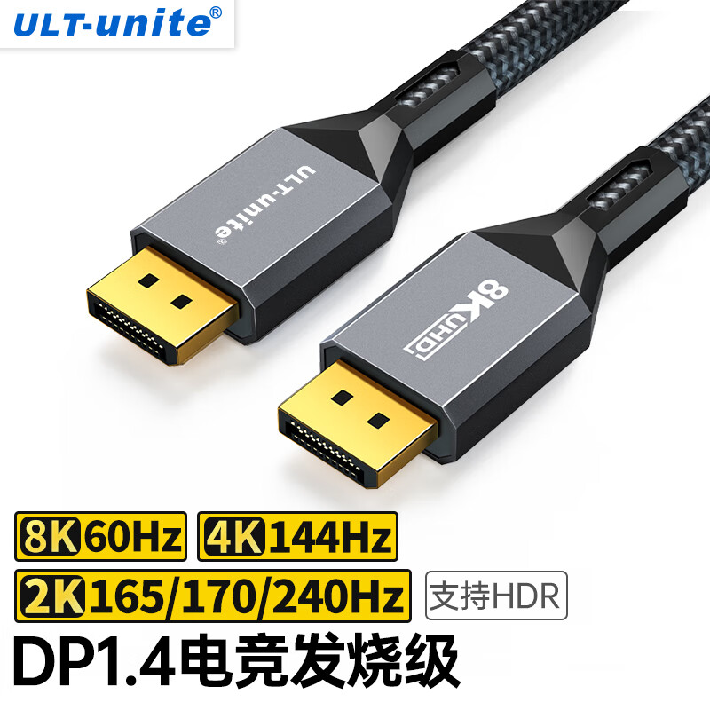 ULT-unite DP线1.4版 8K高清线4K144Hz 公对公DisplayPort线电脑游戏电竞发烧级显示器视频线2米 高性价比高么？
