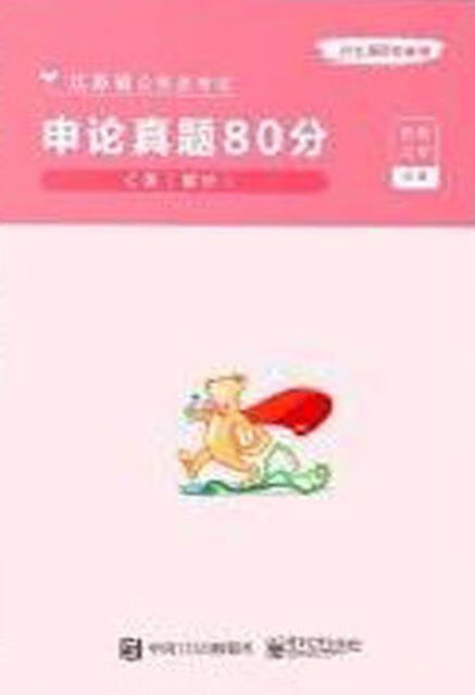 申论真题80分 C类 : 解析 粉笔公考