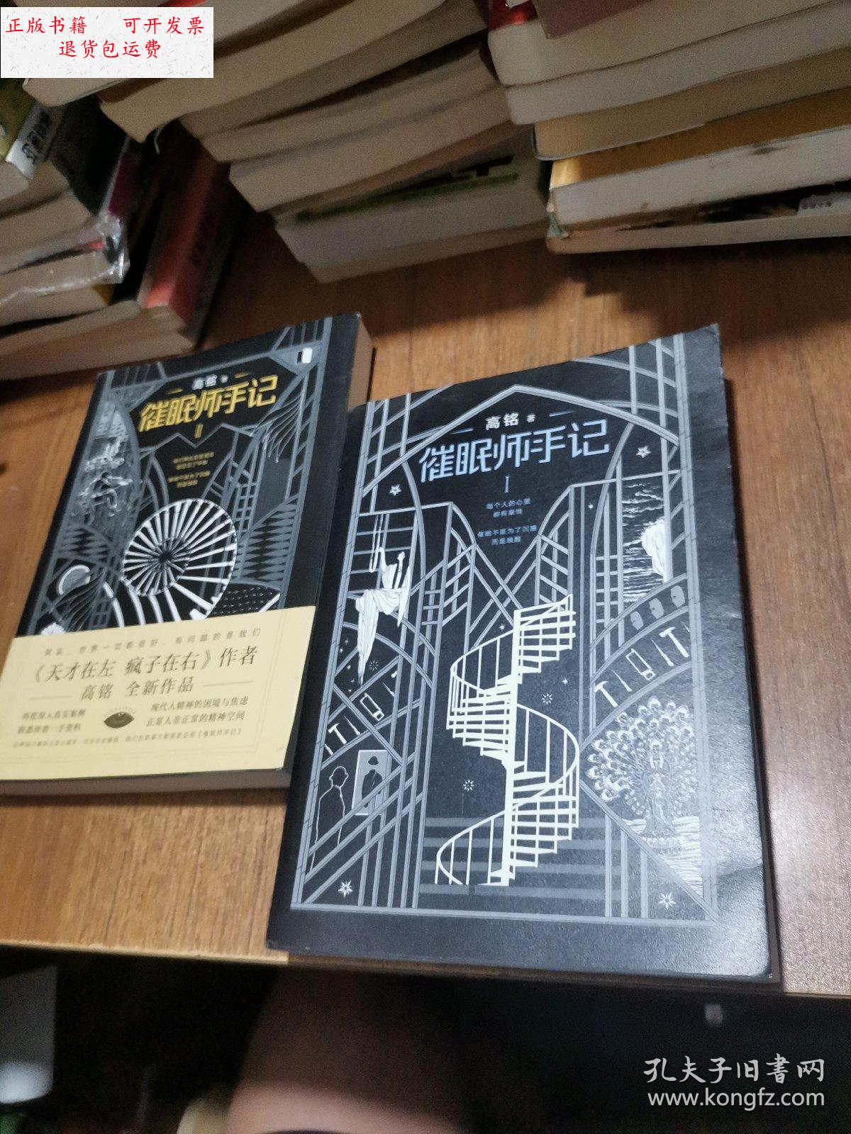 【二手9成新】催眠师手记. 一二季 /高铭 北京联合出版社