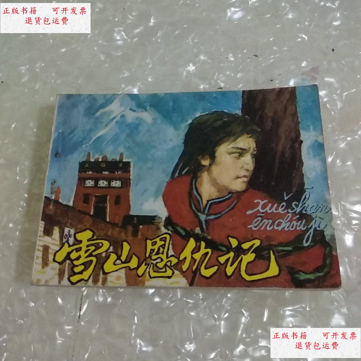 【二手9成新】连环画 雪山恩仇记 /见图 人民美术出版社出版.