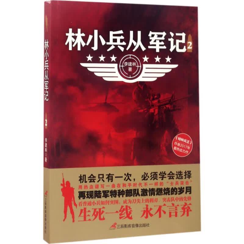 林小兵从军记(2)