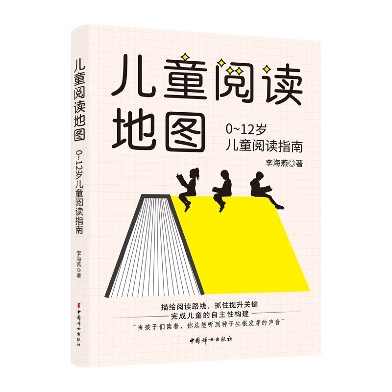儿童阅读地图：0~12岁儿童阅读指南