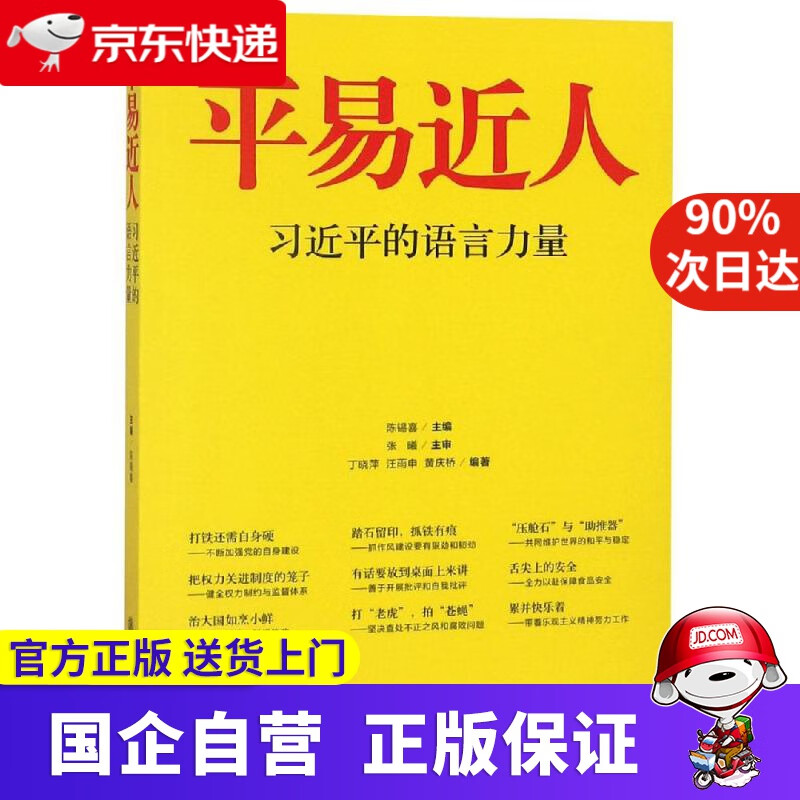 【正版新书】平易近人 习近平的语言力量 陈锡喜 上海交通大学出版社有限公司 9787313122339