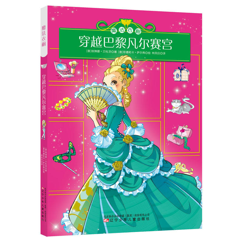 魔法衣橱:穿越巴黎凡尔赛宫 7-10岁 童立方出品