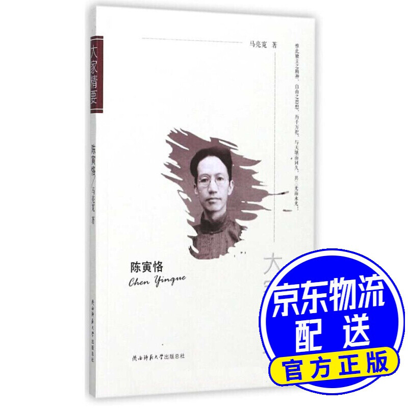陈寅恪/大家精要