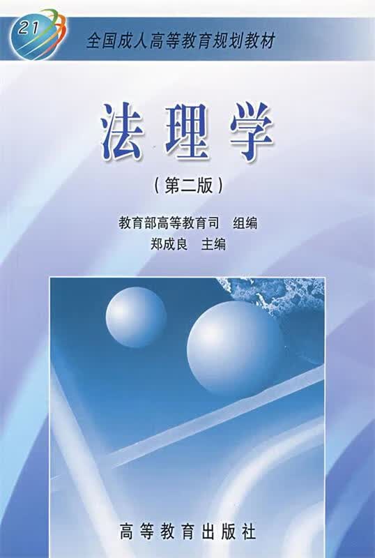 法理学 郑成良 主编【正版】
