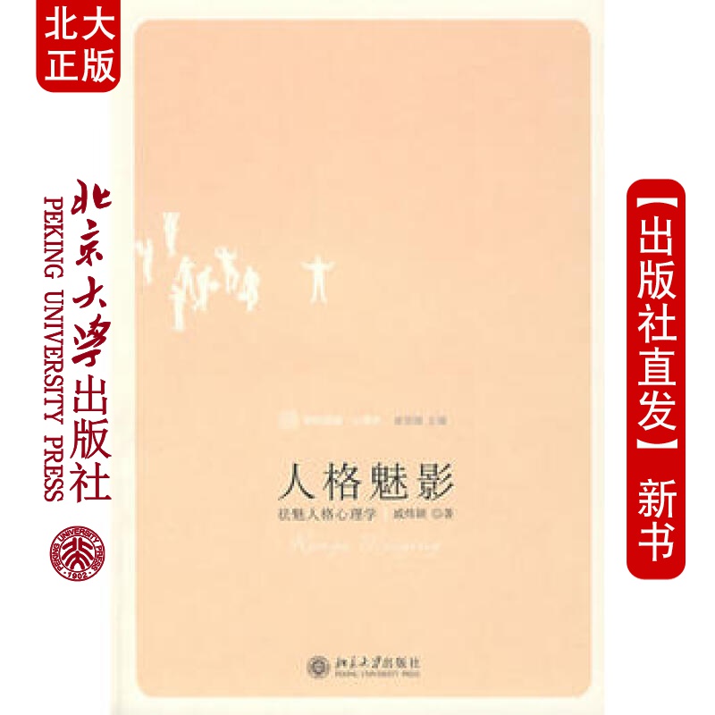 北大正版 人格魅影 北京大学出版社