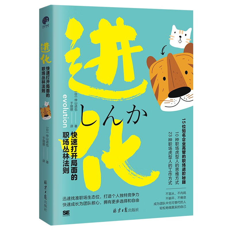 进化：快速打开局面的职场丛林法则（不盲从、不内耗、不躺平、不倦怠，成为团队无可替代的人）详情图