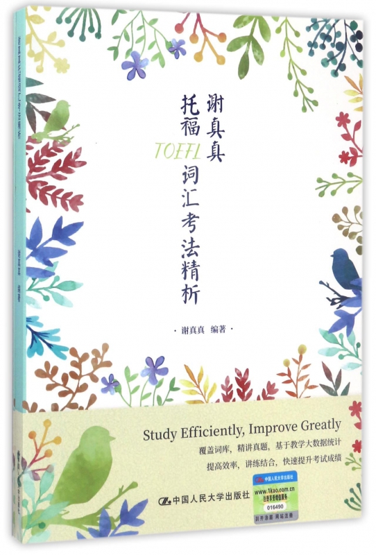 谢真真托福词汇考法精析