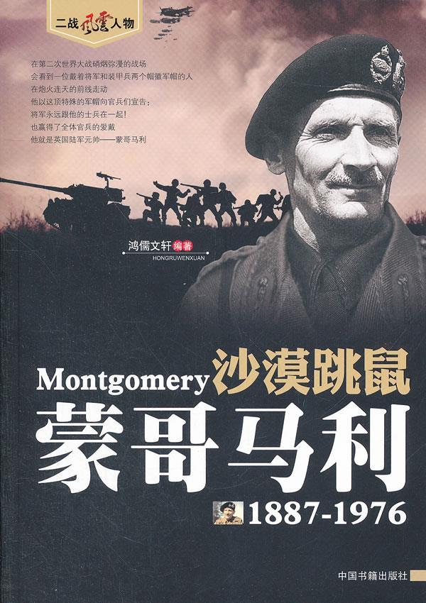 【送货上门】蒙哥马利 沙漠跳鼠 1887-1976 二战风云人物 鸿儒文轩编著