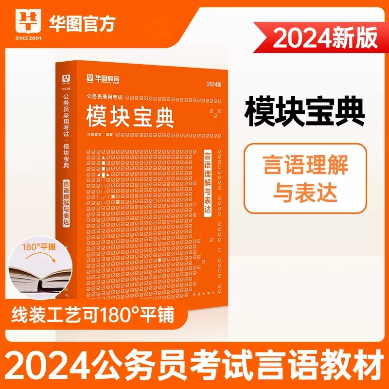华图模块宝典国考省考联考通用2024国家公务员考试用书 名家讲义系列 言语理解与表达模块宝典 顾斐