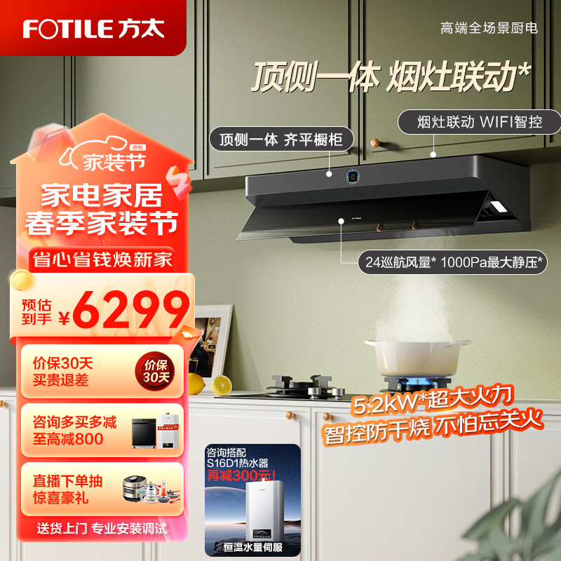 方太（FOTILE）F2抽吸油烟机灶具套装 顶侧一体欧式侧吸 联动24巡航风量防干烧烟灶套餐01-F2.i+01-THK21B