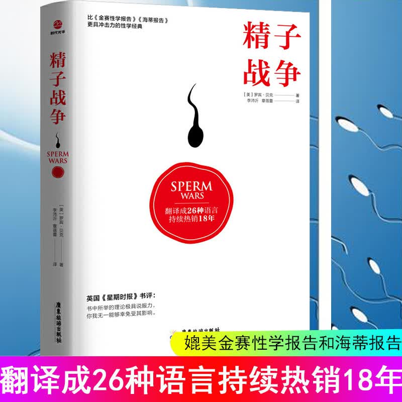 精子战争 罗正版宾·贝克 男女两性科普书