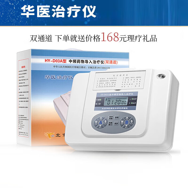 华医 hy-d03a电脑中频药物离子导入治疗仪华医d03a颈椎理疗仪 礼包