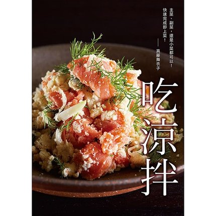 现货台版 吃凉拌：餐桌的良伴！清爽、营养、快速上菜瑞升17