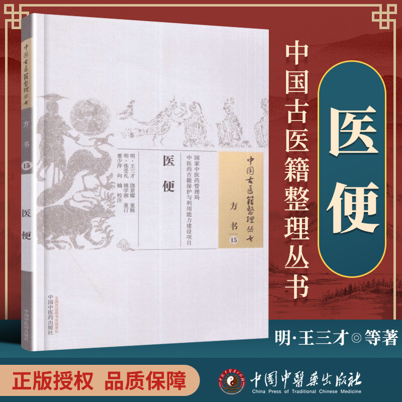 正版  中国古医籍整理丛书 方书--15 医便 明 王三才 饶景矅 中国中医药怎么看?