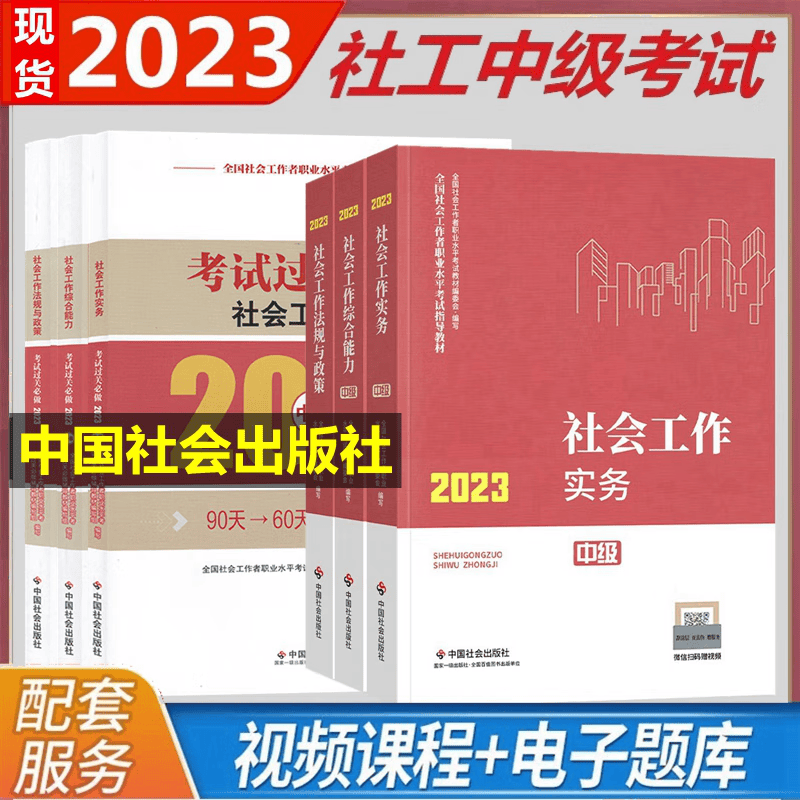 现货2023年社会工作者中级教材 社会工作者中级2023 社会工作者中级教材  社会工作师中级教材 考试过关必做 全套6本 社工中级教材2023 中国社会出版社 附赠历年真题