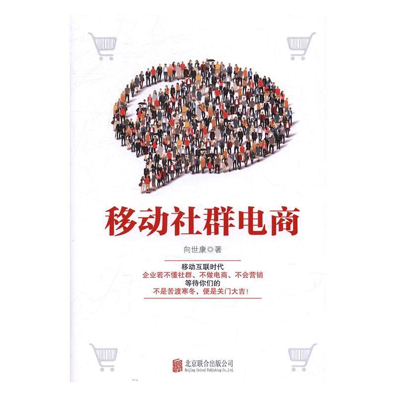 移动社群电商 向世康 北京联合出版公司 金融与投资 书籍