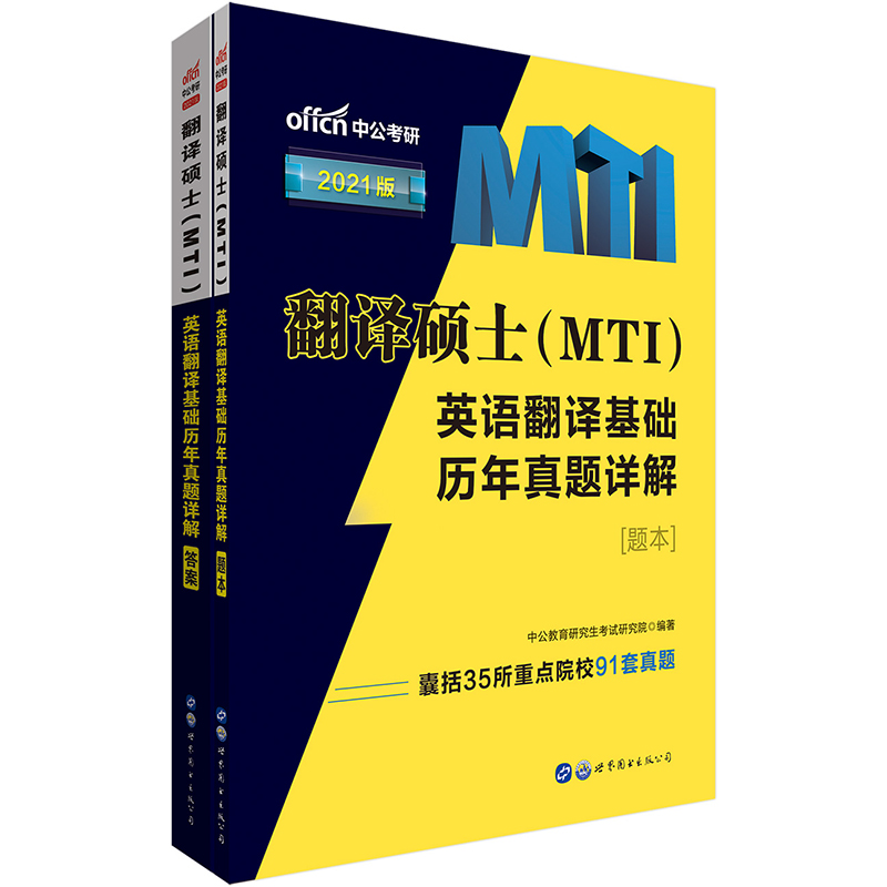 中公教育2021翻译硕士（MTI）：英语翻译基础历年真题详解