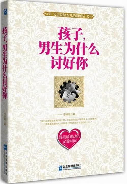 孩子.男生为什么讨好你 育儿/家教 李兴新著 企业管理出版社 9787516402160