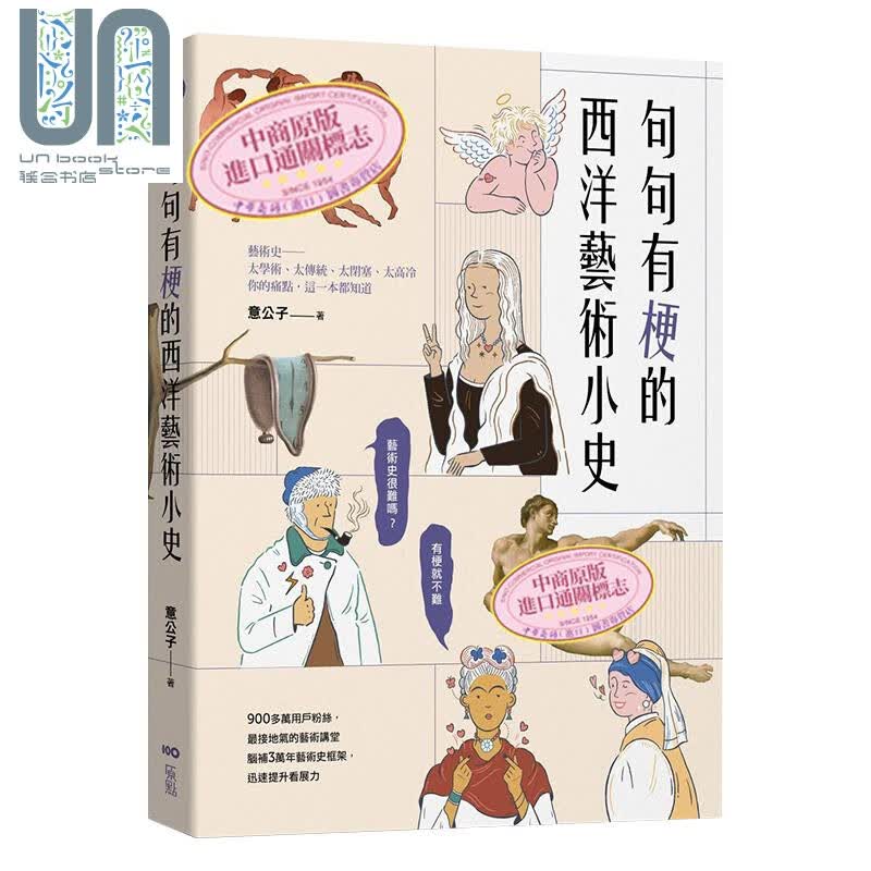 句句有梗的西洋艺术小史 港台艺术原版 意公子 原点出版 经典名画 艺术史 解析