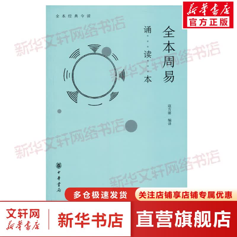 全本周易诵读本 寇方墀编译 儿童6-12周岁小学生一二三四五六年级课外阅读经典文学故事书目新华书店书籍