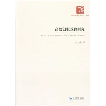 高校创业教育研究