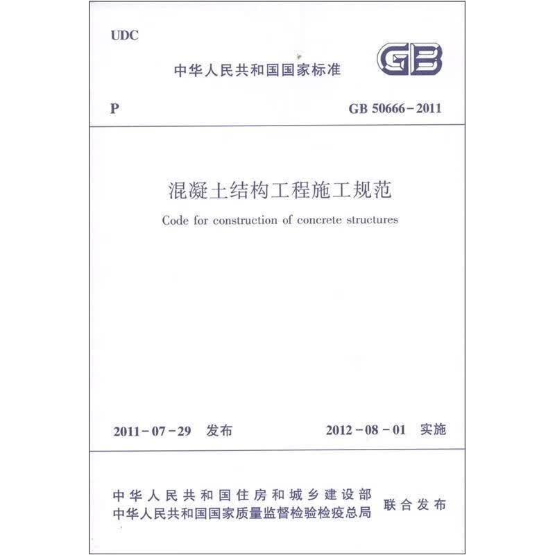 中华人民共和国国家标准（GB 50666-2011）：混凝土结构工程施工规范